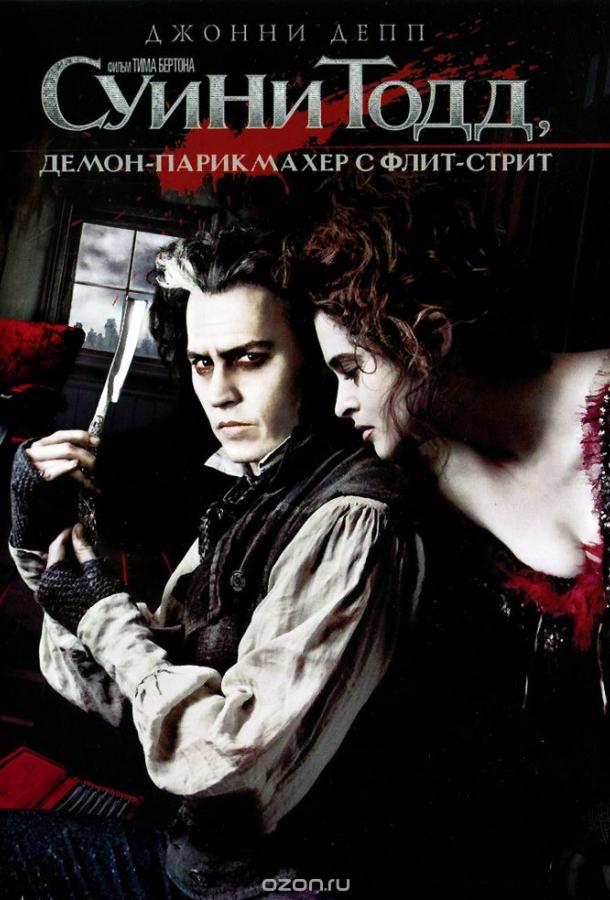 Фильм Суини Тодд, демон-парикмахер с Флит-стрит 2007 смотреть онлайн